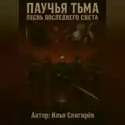 Постер книги Паучья тьма песнь последнего света