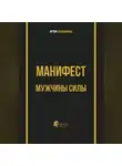 Артем Калашников - Манифест мужчины силы