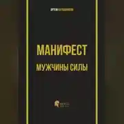 Постер книги Манифест мужчины силы