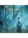 Анна Щучкина - Сожженные земли. Право на дом