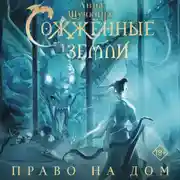 Постер книги Сожженные земли. Право на дом