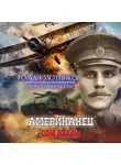 Роман Злотников - Американец. Цена Победы