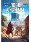 Саша Токсик - Лорд системы 9