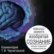 Постер книги Изобретая сознание. Эмоции, ощущения и самовосприятие