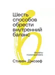 Стивен Джозеф - Шесть способов обрести внутренний баланс: Инсайты психотерапевта