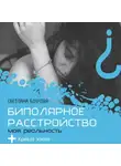 Светлана Бозрова - Биполярное расстройство. Моя реальность