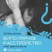 Постер книги Биполярное расстройство. Моя реальность