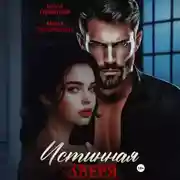 Постер книги Истинная Зверя