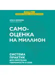 Ольга Михеева - Самооценка на миллион. Система практик для обретения уверенности в себе