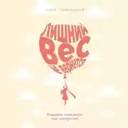 Постер книги Лишний вес не вернется: Пищевое поведение под контролем