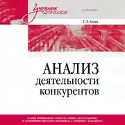 Постер книги Анализ деятельности конкурентов