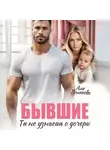 Аля Полякова - Бывшие. Ты не узнаешь о дочери
