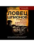 Питер Райт - Ловец шпионов. О советских агентах в британских спецслужбах