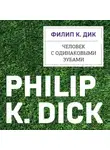 Филип Киндред Дик - Человек с одинаковыми зубами