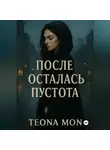 Теона Мон - После осталась пустота