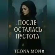 Постер книги После осталась пустота