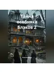 Анна Коробкова - Тайна особняка Блэков 2