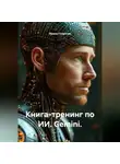 Ирина Полякова - Книга-тренинг по ИИ. Gemini.