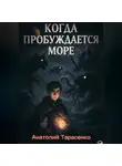 Анатолий Тарасенко - Когда Пробуждается Море