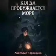 Постер книги Когда Пробуждается Море