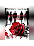 Родионова Маргарита - Дружить нельзя предать