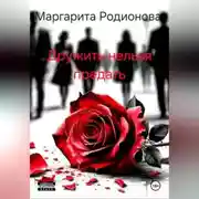 Постер книги Дружить нельзя предать