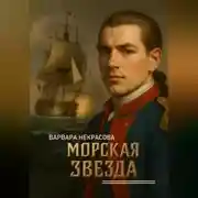 Постер книги Морская звезда