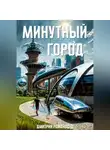 Дмитрий Романофф - Минутный город