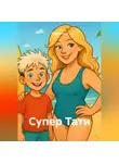 Лев Крутикс - Супер Тати