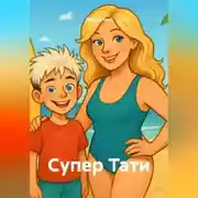 Постер книги Супер Тати