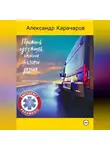 Александр Карачаров - ПРОЖИТЬ ОДНУ ЖИЗИНЬ, СПАСТИ ТЫСЯЧИ ДРУГИХ