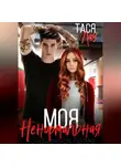 Тася Лав - Моя ненормальная