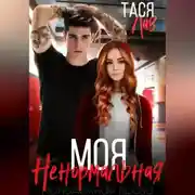 Постер книги Моя ненормальная