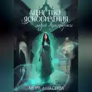 Постер книги Агентство ясновидения леди бунтарки