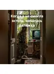Психология Для - Когда я не смогла встать, началась делёжка