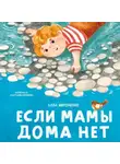 Алла Мироненко - Если мамы дома нет