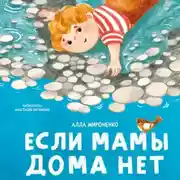 Постер книги Если мамы дома нет