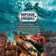 Постер книги Пиратские игры