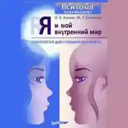 Постер книги Я и мой внутренний мир. Психология для старшеклассников