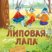 Постер книги Липовая лапа