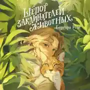 Постер книги Шёпот заклинателей животных