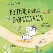 Постер книги Котенок, который проголодался
