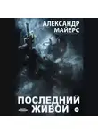 Александр Майерс - Последний живой