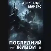 Постер книги Последний живой