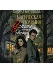 Галина Миронова - Магическая полиция. Успеть до конца света