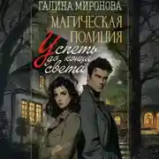 Постер книги Магическая полиция. Успеть до конца света