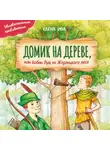 Елена Ива - Домик на дереве, или Бобин Пуд из Жерлицкого леса