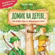 Постер книги Домик на дереве, или Бобин Пуд из Жерлицкого леса