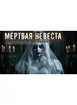 Елена Чикунова - Мёртвая невеста