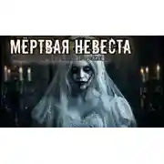 Постер книги Мёртвая невеста
